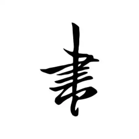 王徽之的行书"书"字