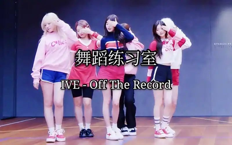 舞蹈练习室,ive女团新曲off the record编舞,一群可爱的小姐姐