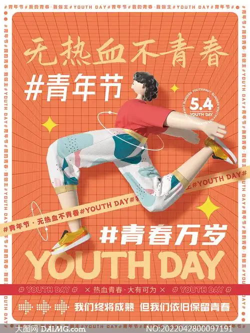 无热血不青春五四青年节海报设计psd素材