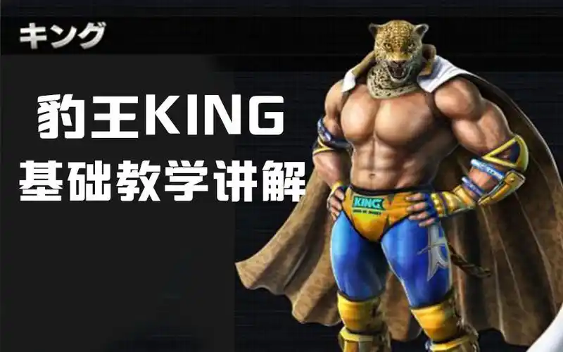 铁拳7豹王king基础入门操作与打法