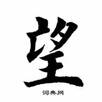 望字楷书写法_望楷书怎么写好看_望书法图片_词典网