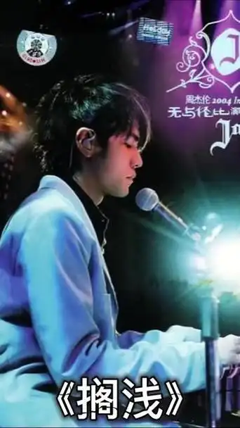 周杰伦《搁浅》2004现场live
