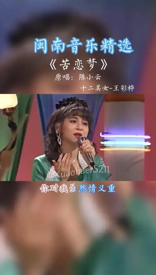 怀旧经典陈小云苦恋梦十二大美女王彩桦202