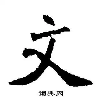 文字楷书写法_文楷书怎么写好看_文书法图片_词典网