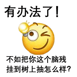 骂人表情包坚信大家都看到过,这类表情图现在在钉钉,手机微信等交友