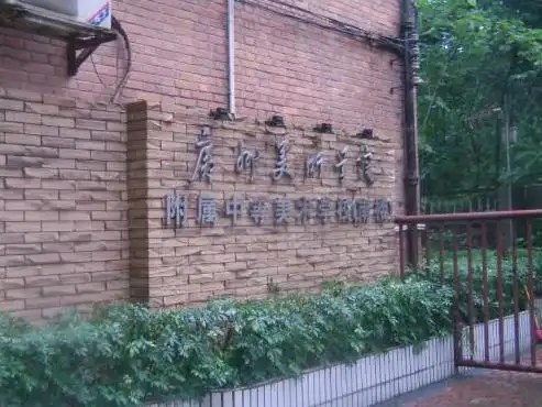 2019年广东省广州美术学院附属中等美术学校校园简介