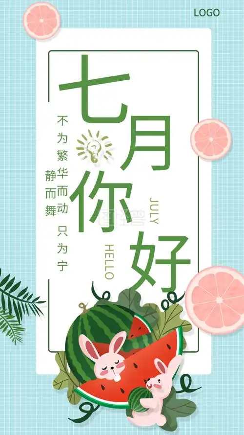 七月海报-七月你好手机海报在线图片制作-图怪兽
