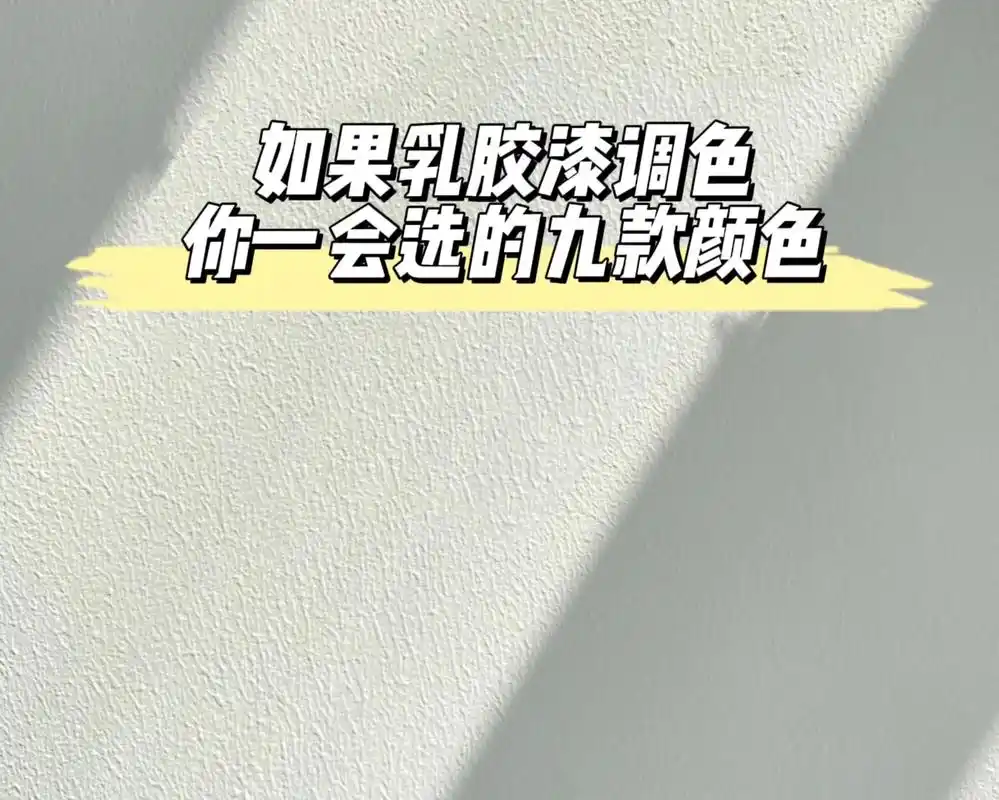 九款乳胶漆调色不翻车的实景!这几款颜色一定不会让你失望!