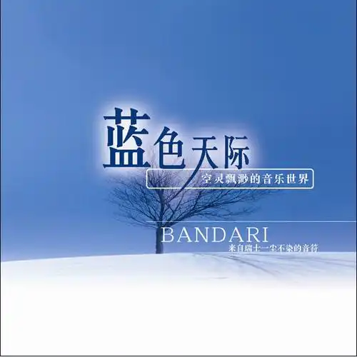 bandari-visions歌曲免费下载 歌手: bandari 所属专辑: 《蓝色天际》
