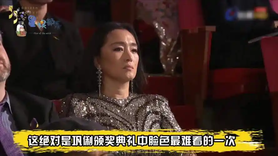 颁奖典礼上的突发事故,巩俐黑脸拒绝颁奖,张颂文领奖时满脸酸楚