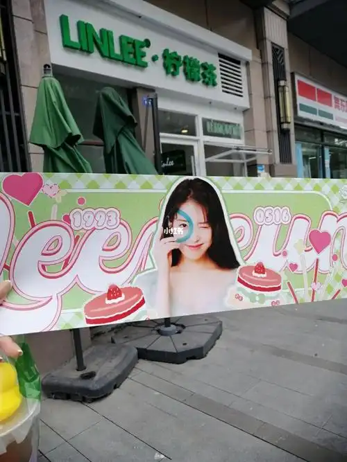 iu生日应援奶茶店打卡