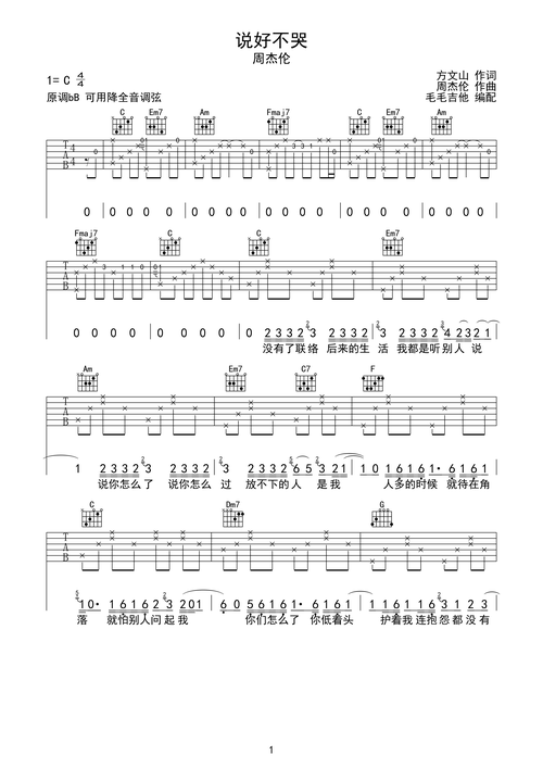 说好不哭 周杰伦 c调完美还原版 毛毛吉他c调六线pdf谱吉他谱-虫虫
