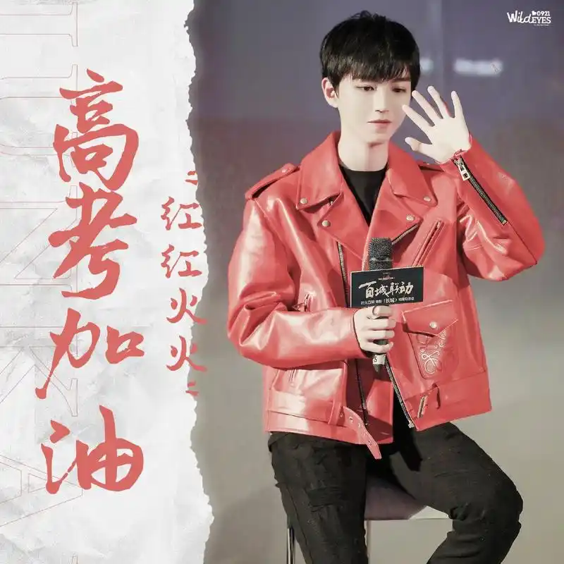 一年一度高考来袭,王俊凯粉丝站祝大家金榜题名