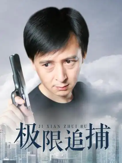 《极限追捕》24集全—中国—电视剧—优酷网,视频高清在线观看—又名