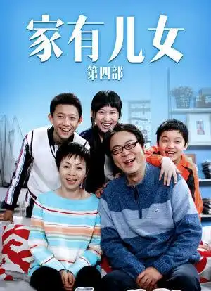 家有儿女4