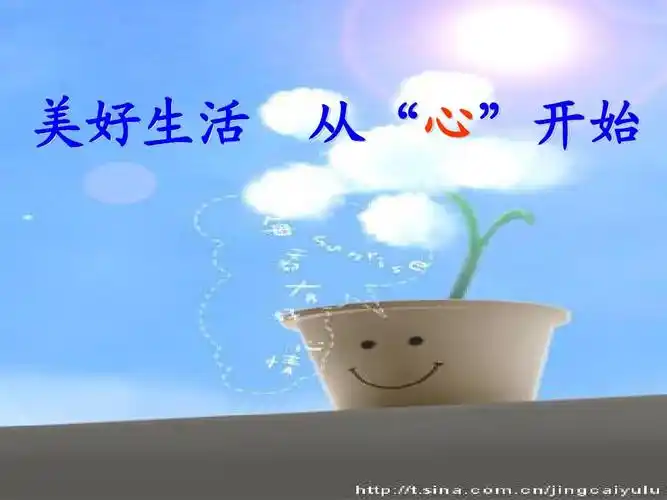 美好生活--从心开始