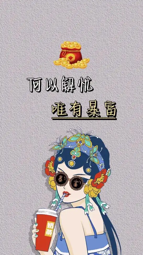 何以解忧唯有暴富#潮图壁纸 - 抖音