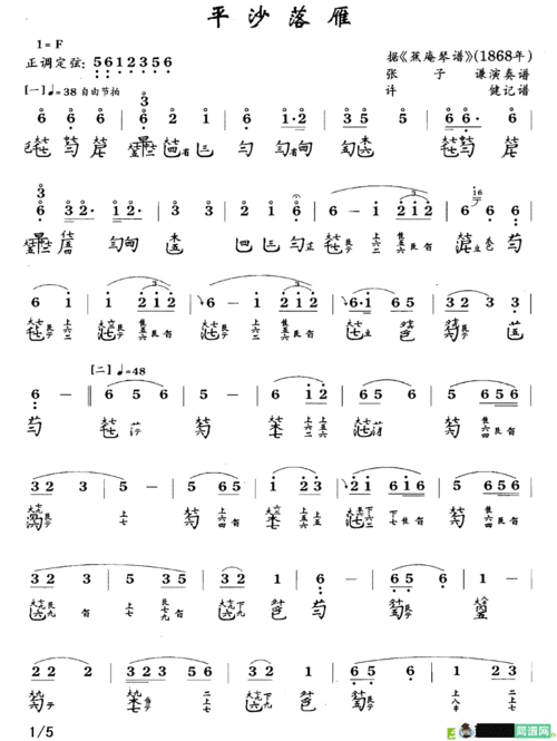 张子谦演唱)_平沙落雁曲谱(许健作曲,张子谦演唱)简谱_平沙落雁曲谱