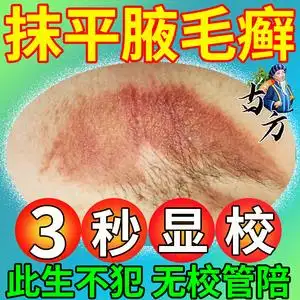 90此情长留心间111淘宝腋毛癬藓腋下腋窝癣清洗喷剂硫磺软膏霜去除