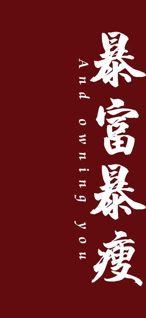 暴富暴瘦变成富婆壁纸自取