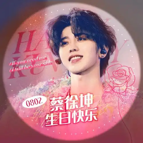 蔡徐坤0802生日快乐