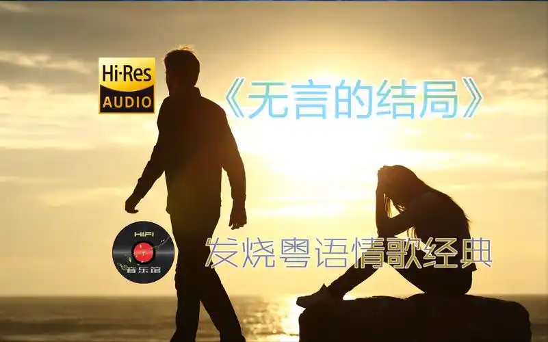 无言的结局 发烧音质粤语情歌金曲无损超保真hifi音乐馆男女情唱嗑响