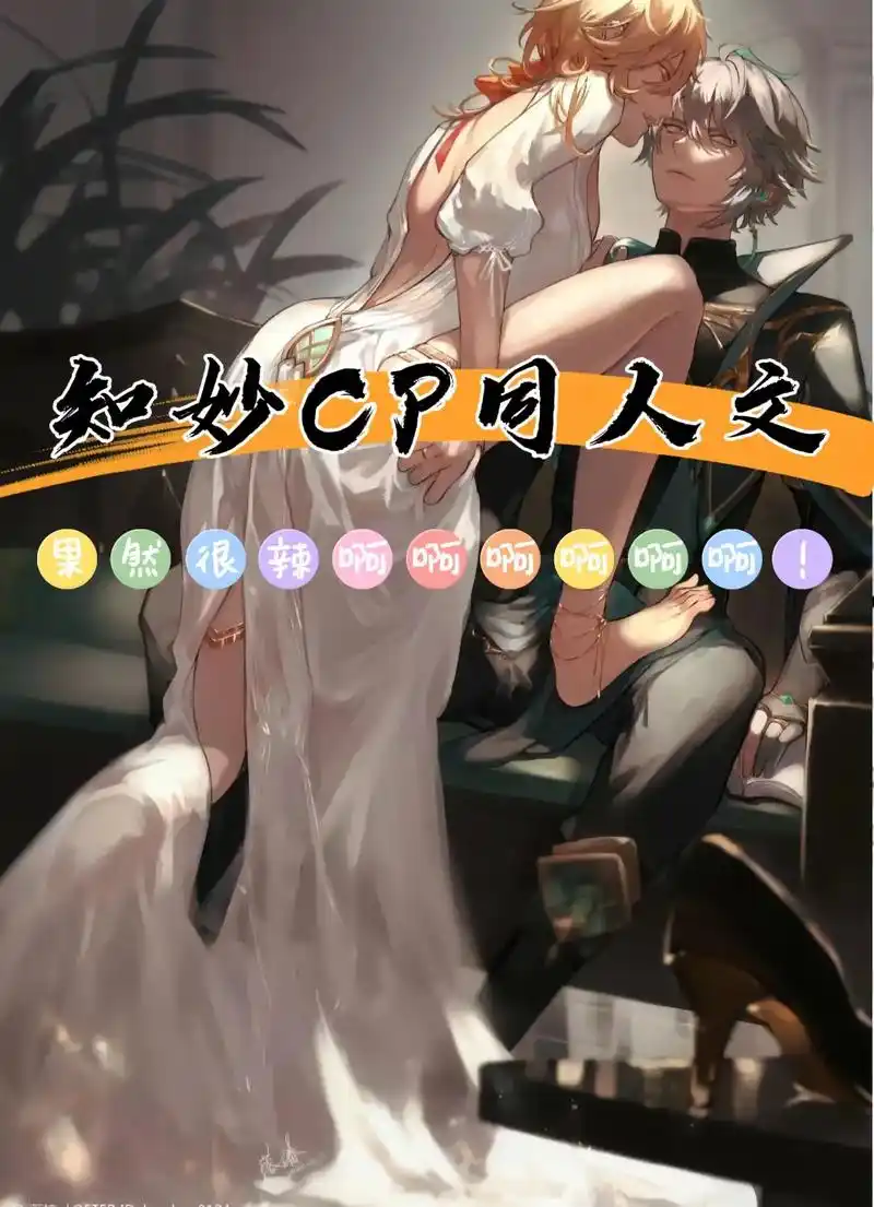 好辣好辣!知妙cp同人文专场,果然很辣啊啊啊啊啊! - 抖音