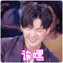 刘宇宁哎嘿笑开花百变达人gif动图_动态图_表情包下载_soogif