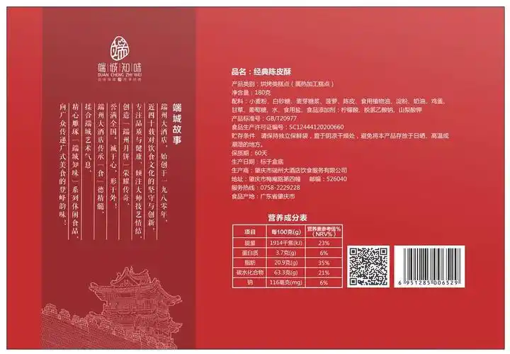 食品包装盒经典陈皮酥