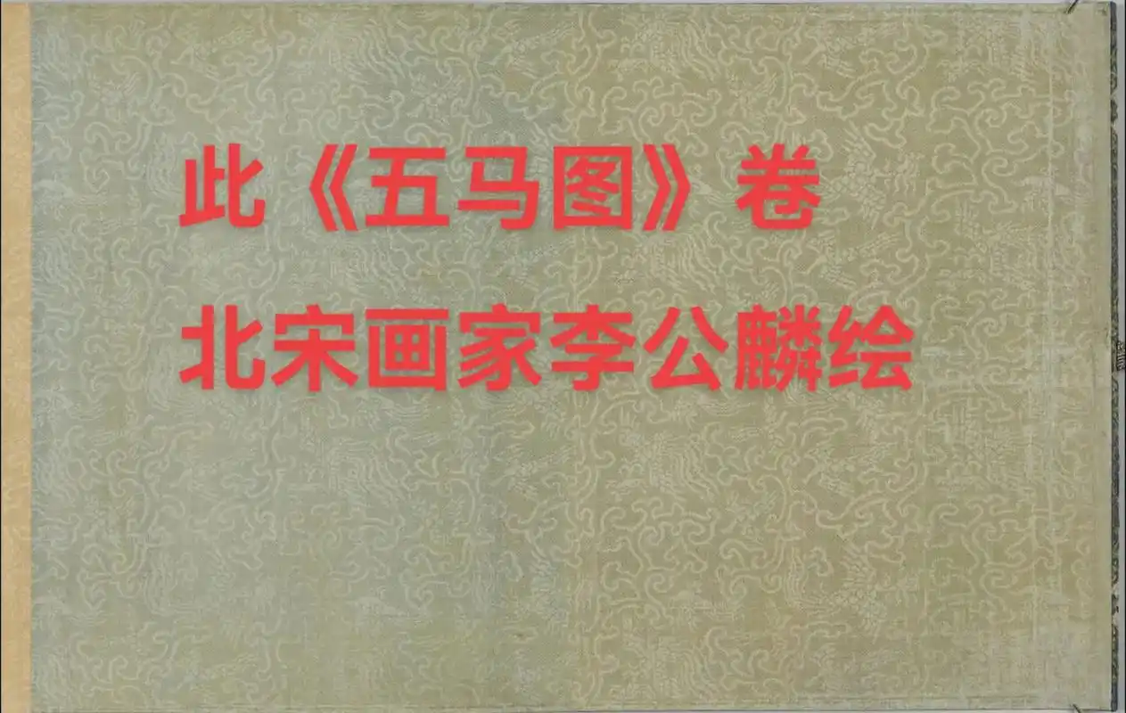 五马图卷 北宋 李公麟 绘.此《五马图》卷由北宋画家李公麟绘 - 抖音