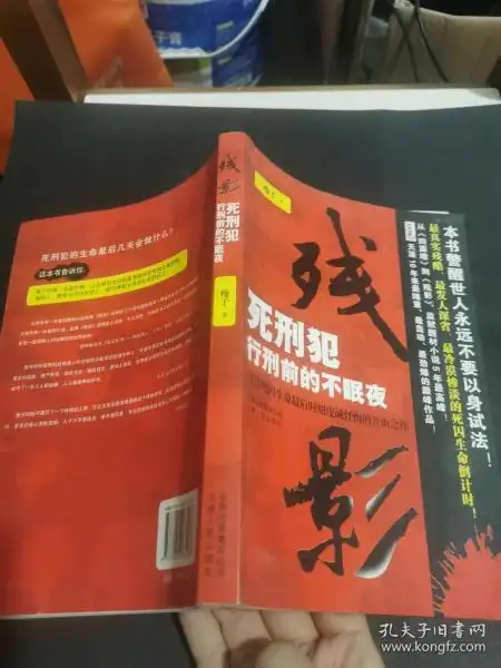 残影: 死刑犯临刑 前 的 不 眠 夜 /二瘦子