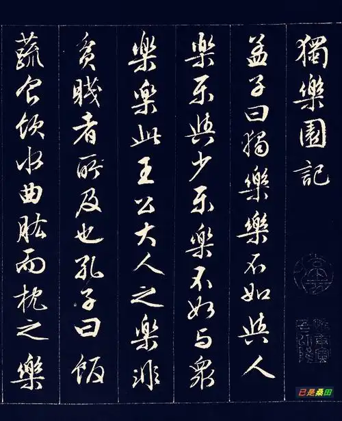 文徵明行书独乐园记拓本