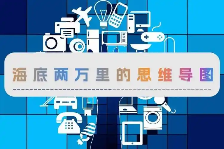 海底两万里的思维导图,轻松了解整体的内容_海底世界_小说_旅行者