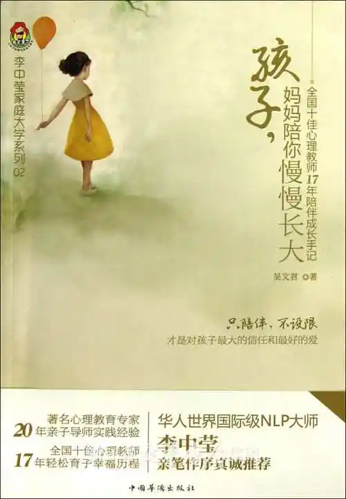 孩子妈妈陪你慢慢长大(全国十佳心理教师17年陪伴成长手记)/李中莹