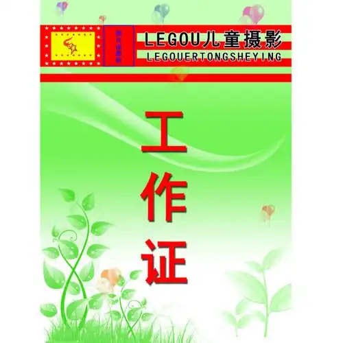 【psd】儿童摄影工作证