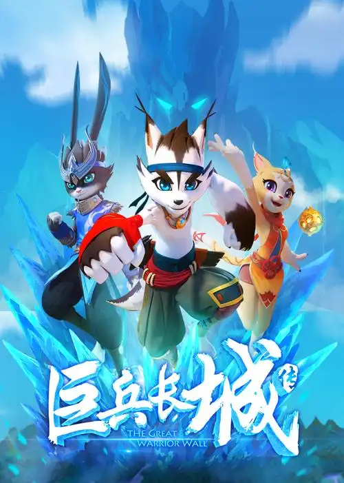 首页 动漫 《巨兵长城传》第1季 类型:动漫 地区:大陆 年代:2019 导演