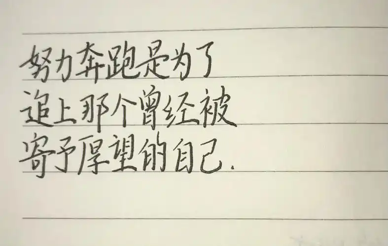 每日手写这些励志的句子总能带给我鼓励