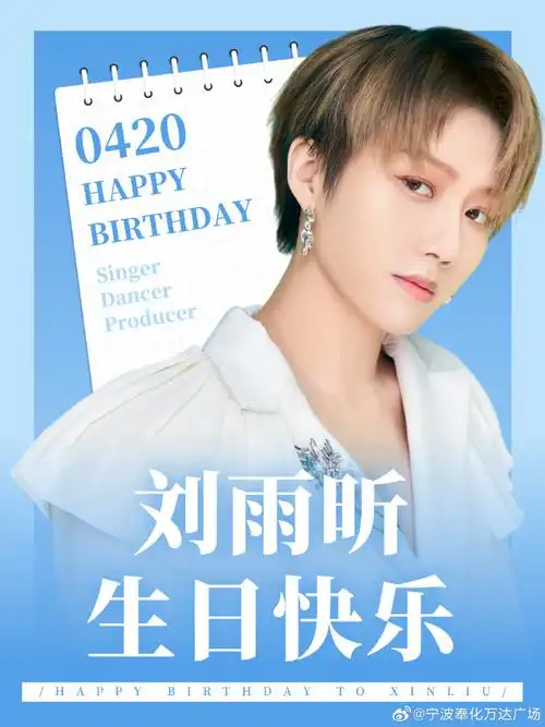 刘雨昕0420生日快乐##刘雨昕