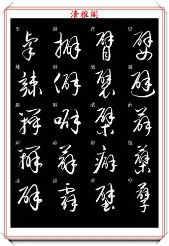 新版草书常用字帖欣赏,笔法精妙姿态秀美,写好草书的必修帖之一