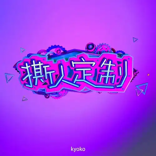 撕人定制——综艺字体设计