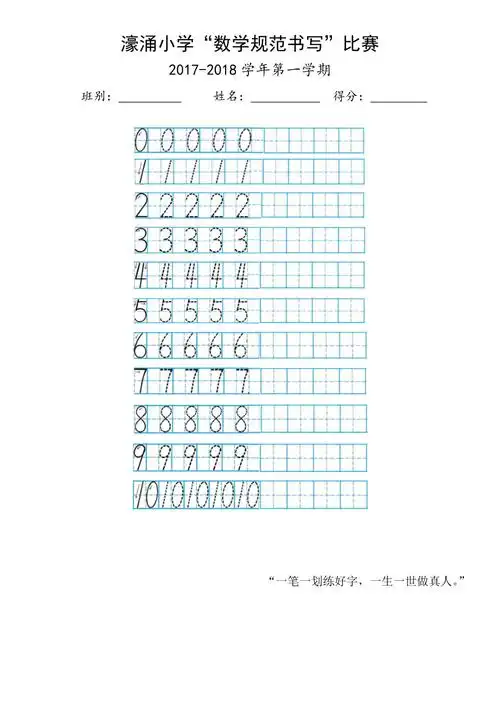 小学生书写比赛一年级0-10数字书写田字格专用纸