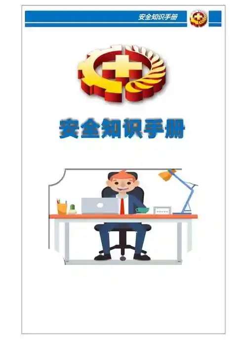 xx企业员工安全知识手册word版