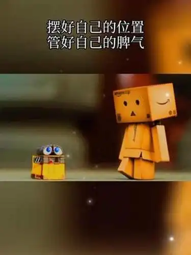 摆好自己的位置管好自己的脾气水太深风太大没有实力少说话你会发现