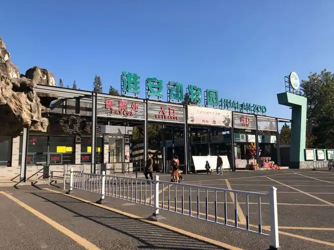 入秋时节,淮安市实验小学二年级(12)班的小朋友,来到淮安动物园,开展