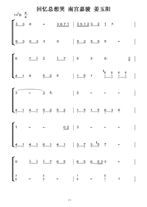 回忆总想哭 南宫嘉骏 姜玉阳 原声好听版 钢琴双手简谱 钢琴谱 钢琴