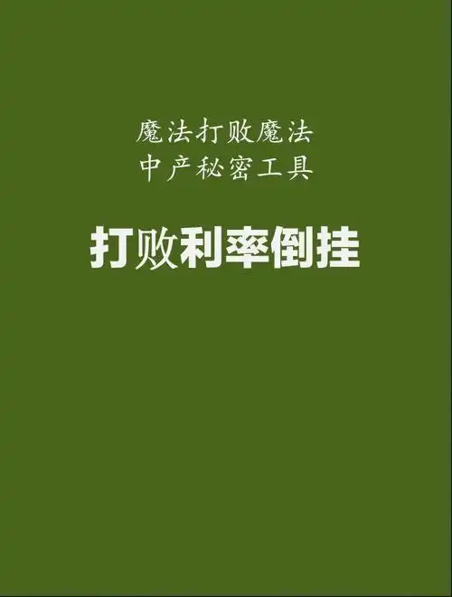 打败利率倒挂挪储之家庆有余