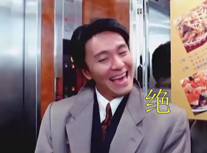 星爷看了都会说一个字 绝