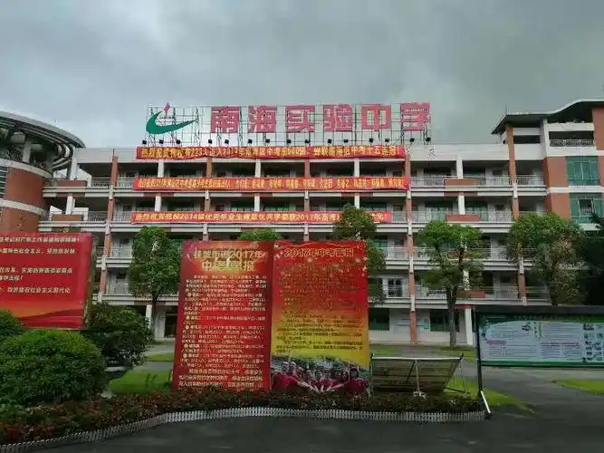 南海实验中学
