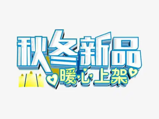 冬季新品上市促销标签