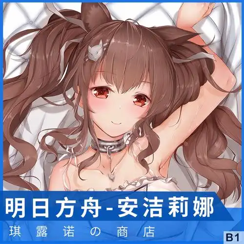 琪露诺原创安洁莉娜明日方舟洁哥二次元宅男动漫等身抱枕套